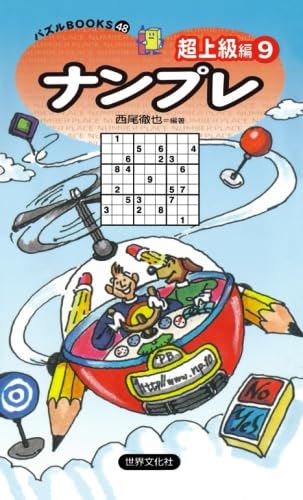 【中古】 ナンプレ上級編 ９/世界文化社/西尾徹也 ナンプレ上級編(9) パズルBOOKS 中古本・書籍 | ブックオフ公式